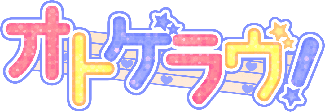 オトゲラヴ！